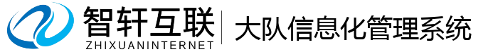 大队信息化管理系统