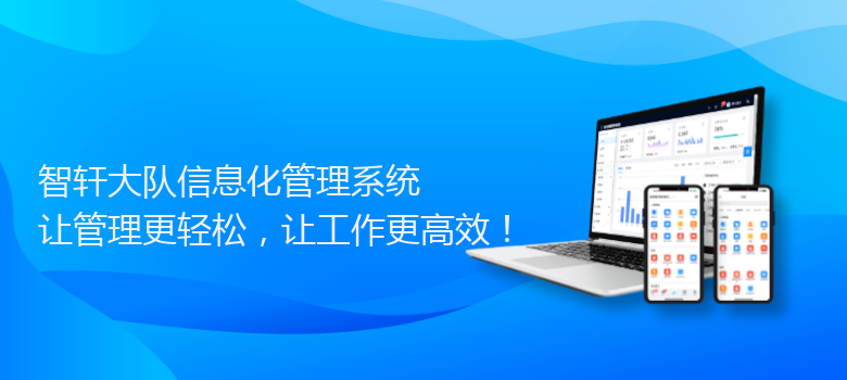 大队信息化管理系统